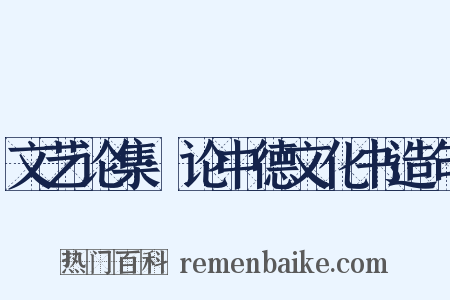 文艺论集·论中德文化书造句是什么意思的图片